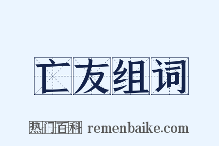 亡友组词是什么意思的图片
